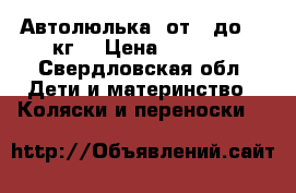 Автолюлька  от 0 до 13 кг. › Цена ­ 1 000 - Свердловская обл. Дети и материнство » Коляски и переноски   